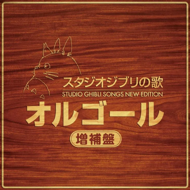 New Soundtrack CD - My Neighbor Totoro Culture